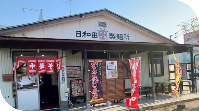 日和田製麺所の外観写真