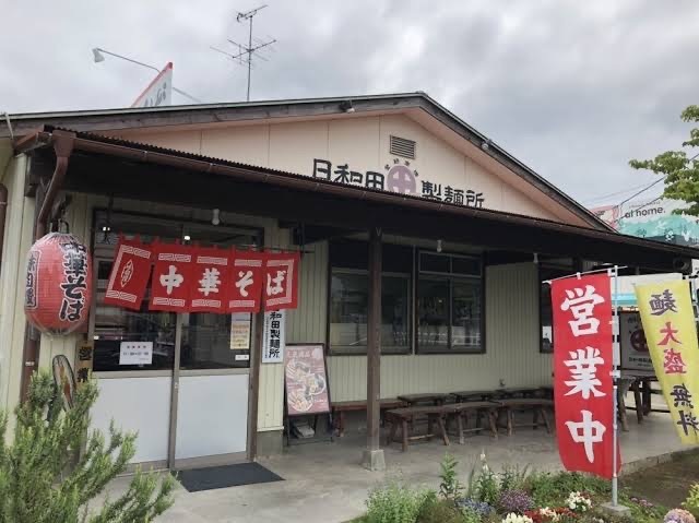 日和田製麺所の外観写真