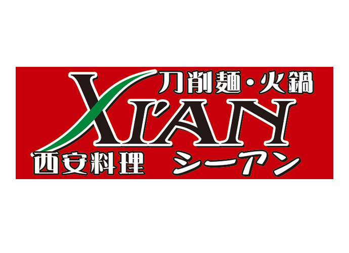 刀削麺・火鍋 XI’AN（シーアン）
