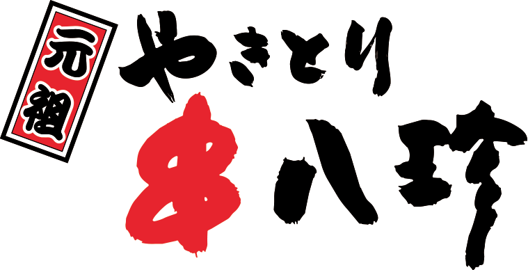 元祖やきとり串八珍