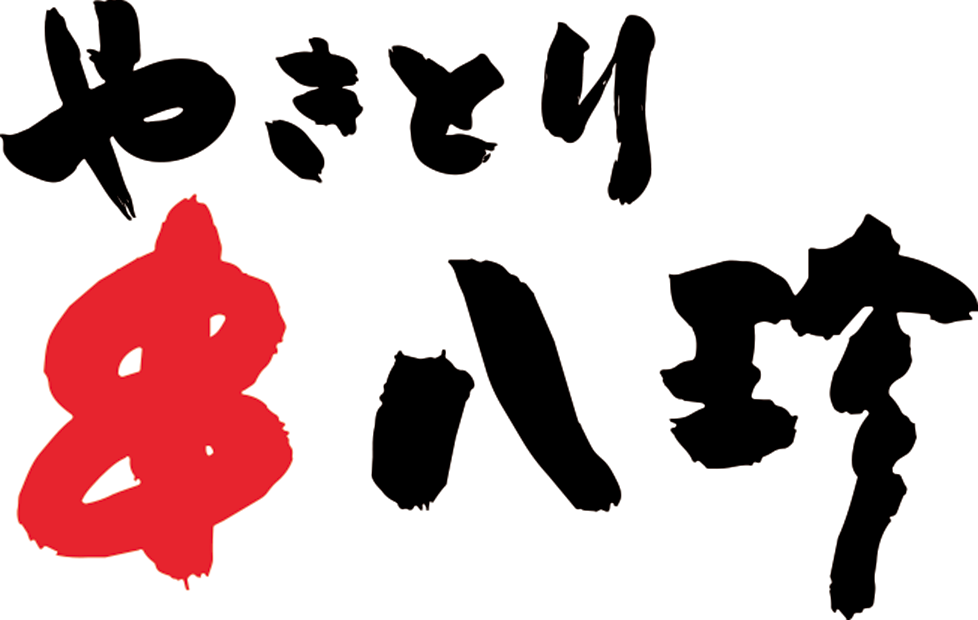 炭火焼き鳥　串八珍