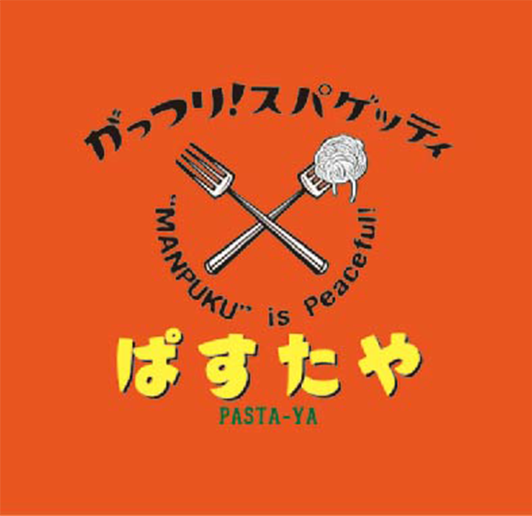 がっつり！スパゲッティぱすたや